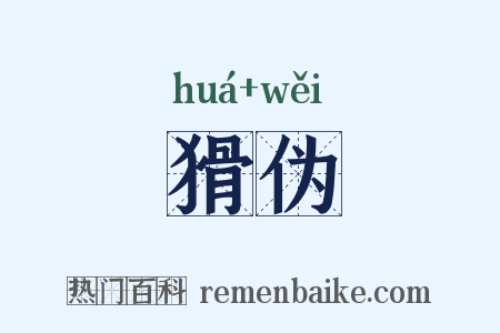 猾伪是什么意思的图片